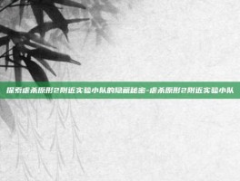 探索虐杀原形2附近实验小队的隐藏秘密-虐杀原形2附近实验小队