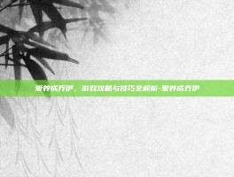 爱养成乔伊，游戏攻略与技巧全解析-爱养成乔伊