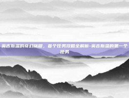英吉斯温的奇幻旅程，首个任务攻略全解析-英吉斯温的第一个任务