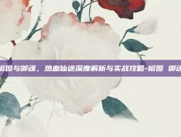 椒图与御魂，热血仙途深度解析与实战攻略-椒图 御魂