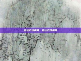 逃出方块房间，逃出方块房间