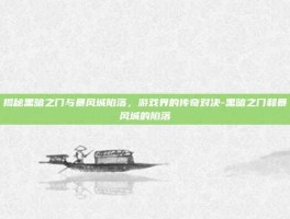 揭秘黑暗之门与暴风城陷落，游戏界的传奇对决-黑暗之门和暴风城的陷落