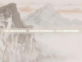 天龙八部科举答题器，揭秘游戏中的神秘助力-天龙八部科举答题器