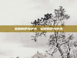 聪明的伊克伊克，聪明的伊克伊克