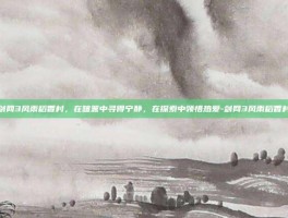 剑网3风雨稻香村，在喧嚣中寻得宁静，在探索中领悟热爱-剑网3风雨稻香村
