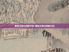星际之狼3技能介绍-星际之狼3技能介绍