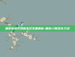 端游穿越火线新生化全面解析-端游cf新生化介绍