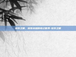 安苏之眼，探索未知的奇幻世界-安苏之眼