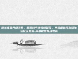 摩尔庄园升级农具，解锁效率增长新路径，从装备选择到玩法优化全指南-摩尔庄园升级农具