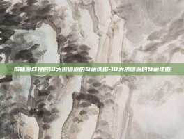 揭秘游戏界的10大被遣返的奇葩理由-10大被遣返的奇葩理由