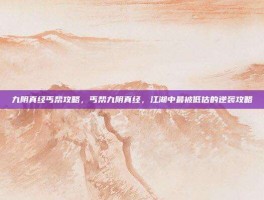 九阴真经丐帮攻略，丐帮九阴真经，江湖中最被低估的逆袭攻略