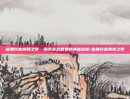 信赖铃音肖邦之梦，探索游戏世界的神秘旋律-信赖铃音肖邦之梦