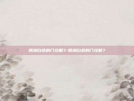 锈湖白色的门攻略7-锈湖白色的门攻略7