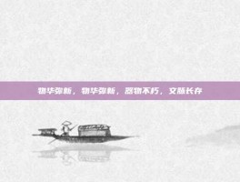 物华弥新，物华弥新，器物不朽，文脉长存