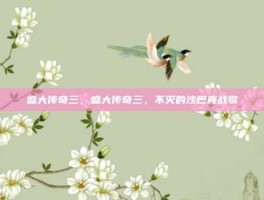 盛大传奇三，盛大传奇三，不灭的沙巴克战歌