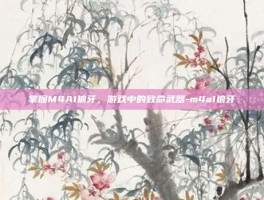 掌握M4A1狼牙，游戏中的致命武器-m4a1狼牙