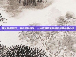 强化装备技巧，从玄学到科学，一位资深玩家的强化装备终极心法