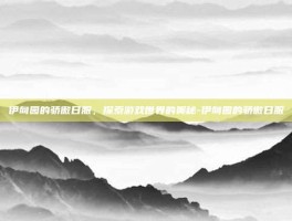 伊甸园的骄傲日服，探索游戏世界的奥秘-伊甸园的骄傲日服