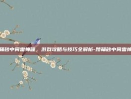 踏鞴砂中间雷神瞳，游戏攻略与技巧全解析-踏鞴砂中间雷神瞳
