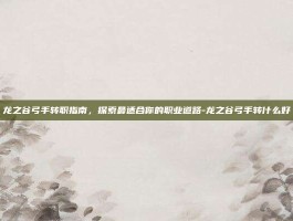 龙之谷弓手转职指南，探索最适合你的职业道路-龙之谷弓手转什么好