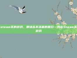 在steam买的游戏，那场永不落幕的夏日—我在Steam买的游戏