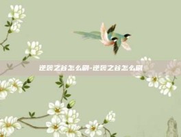 逆袭之谷怎么刷-逆袭之谷怎么刷