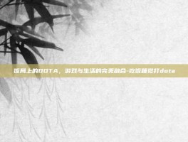 饭局上的DOTA，游戏与生活的完美融合-吃饭睡觉打dota