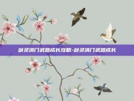 剑灵洪门武器成长攻略-剑灵洪门武器成长