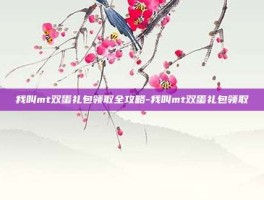 我叫mt双蛋礼包领取全攻略-我叫mt双蛋礼包领取