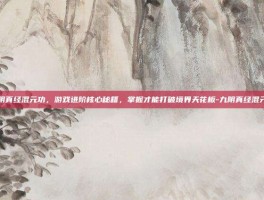 九阴真经混元功，游戏进阶核心秘籍，掌握才能打破境界天花板-九阴真经混元功