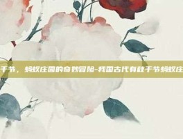 秋千节，蚂蚁庄园的奇妙冒险-我国古代有秋千节蚂蚁庄园