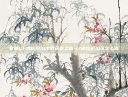 掌握CF赤焰尼泊尔的获取之道-cf赤焰尼泊尔怎么得