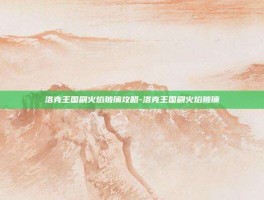 洛克王国刷火焰玻璃攻略-洛克王国刷火焰玻璃