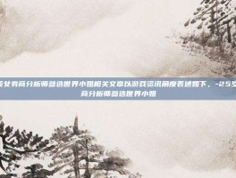 25岁美女券商分析师参选世界小姐相关文章以游戏资讯角度表述如下，-25岁美女券商分析师参选世界小姐