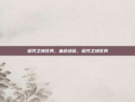 诅咒之地任务，血色远征，诅咒之地任务