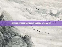 揭秘星际争霸2粉丝堂的奥秘-fans堂