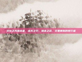 艾尔之光猎杀者，虚无之刃，猎杀之名，艾里奥斯的夜行者