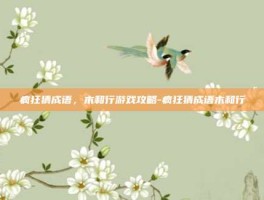 疯狂猜成语，木和行游戏攻略-疯狂猜成语木和行