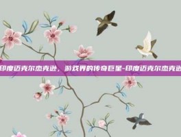 印度迈克尔杰克逊，游戏界的传奇巨星-印度迈克尔杰克逊
