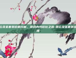 慧云及圣套装价格分析，游戏内性价比之选-慧云及圣套装多少钱