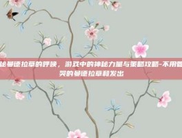 揭秘曼德拉草的呼唤，游戏中的神秘力量与策略攻略-不用管啼哭的曼德拉草和发出