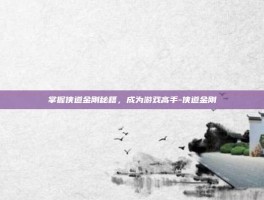 掌握侠道金刚秘籍，成为游戏高手-侠道金刚