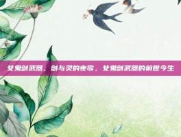 女鬼剑武器，剑与灵的夜歌，女鬼剑武器的前世今生