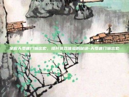 掌握天罗唐门输出宏，提升游戏体验的秘诀-天罗唐门输出宏