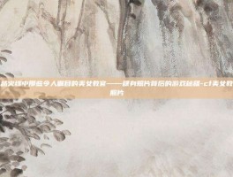 揭秘穿越火线中那些令人瞩目的美女教官——稞身照片背后的游戏秘籍-cf美女教官稞身照片