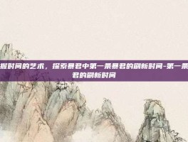 掌握时间的艺术，探索暴君中第一条暴君的刷新时间-第一条暴君的刷新时间
