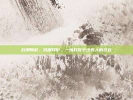 封测网游，封测网游，一场只属于少数人的狂欢