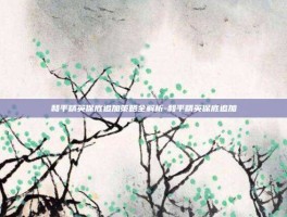 和平精英保底追加策略全解析-和平精英保底追加
