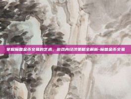 掌握魔兽金币交易的艺术，游戏内经济策略全解析-魔兽金币交易