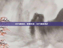 12门派闯关，梦回长安，12门派闯关记